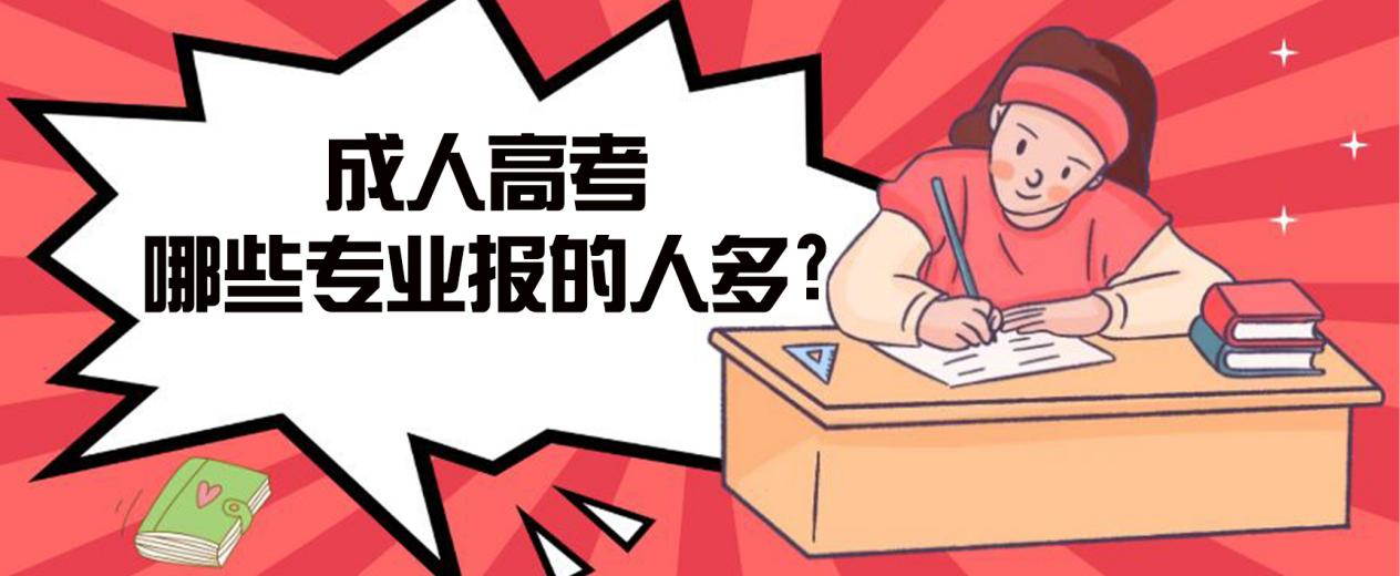 丹东成人高考哪些专业报的人多?