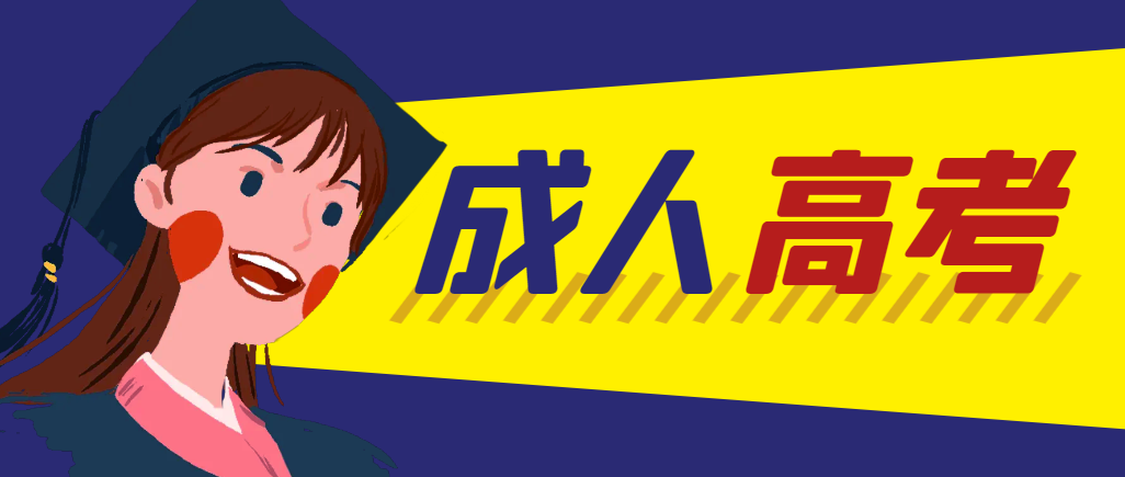 当年成人高考都考完试了还能再接着报考吗？丹东成考网